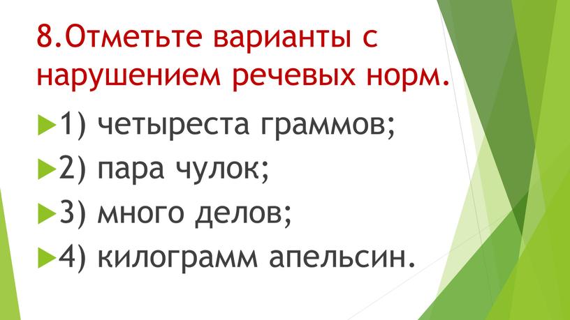 Отметьте варианты с нарушением речевых норм