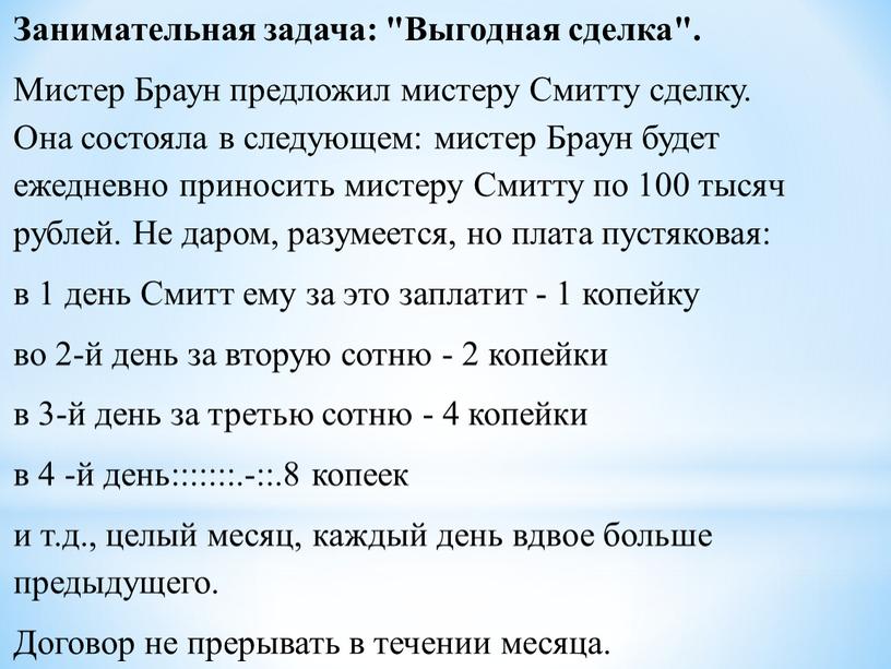 Занимательная задача: "Выгодная сделка"