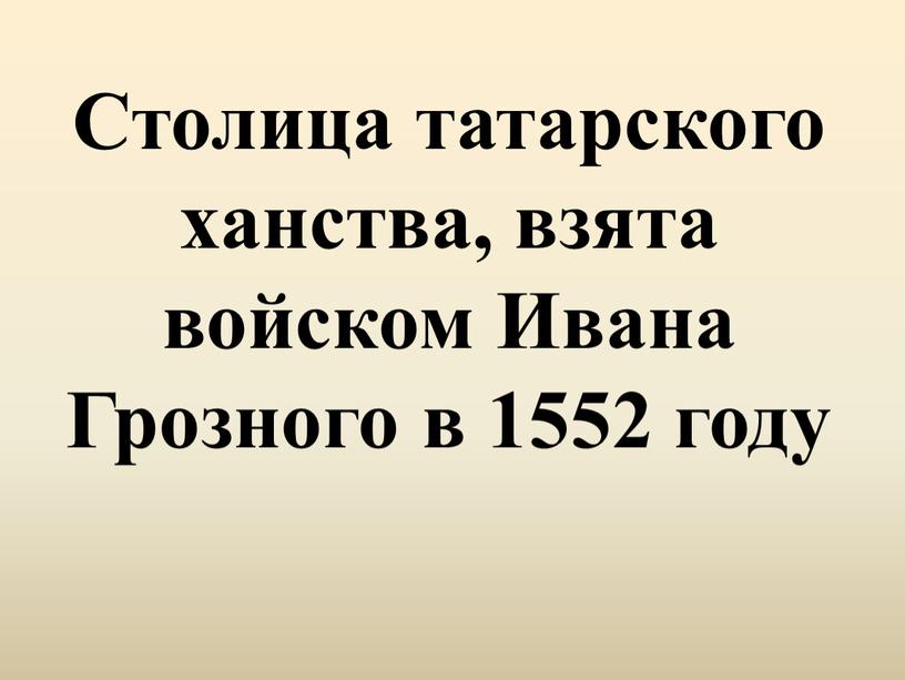 Столица татарского ханства, взята войском