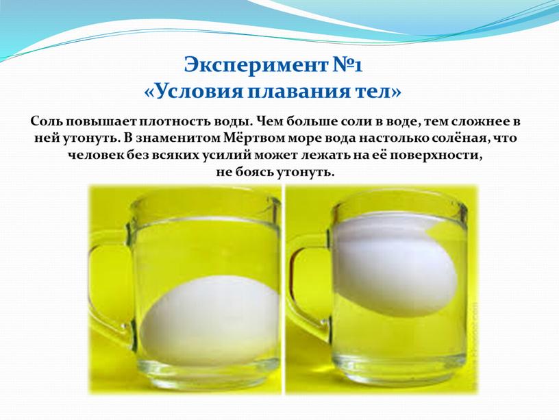 Соль повышает плотность воды. Чем больше соли в воде, тем сложнее в ней утонуть