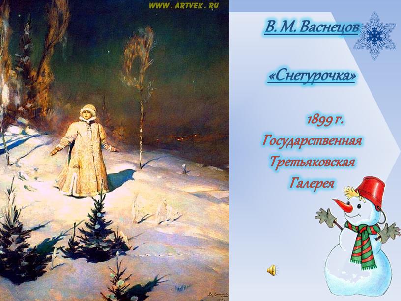 В. М. Васнецов «Снегурочка» 1899 г