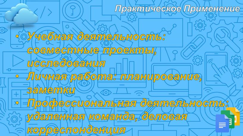 Практическое Применение Учебная деятельность: совместные проекты, исследования