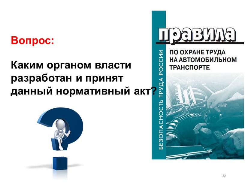 Вопрос: Каким органом власти разработан и принят данный нормативный акт?