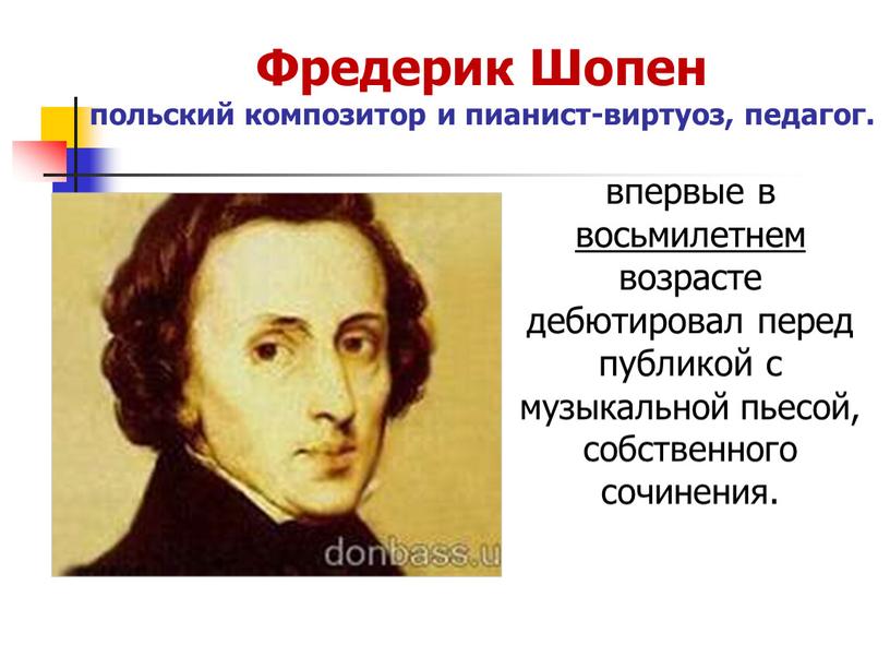 Фредерик Шопен польский композитор и пианист-виртуоз, педагог
