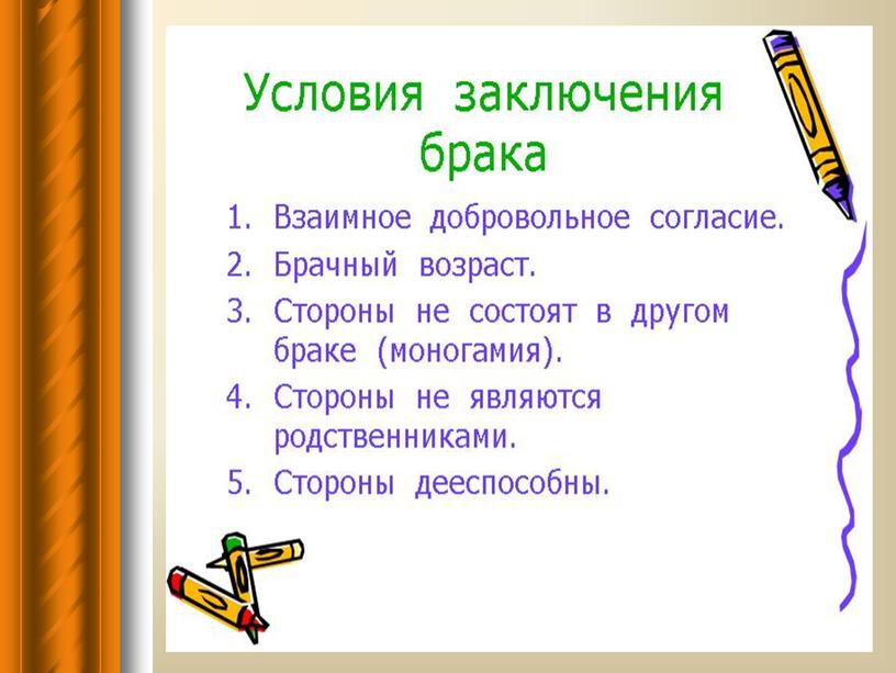 Презентация к уроку обществознания "Правовые основы брака и семьи", 8 класс