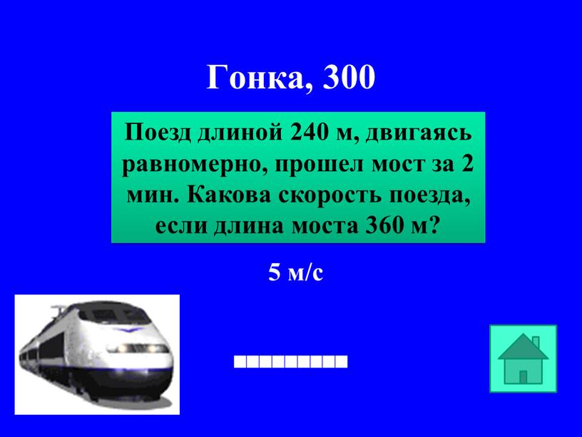 Гонка, 300 5 м/с Поезд длиной 240 м, двигаясь равномерно, прошел мост за 2 мин