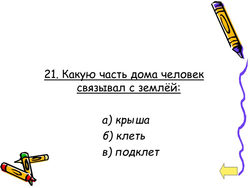 Какую часть дома человек связывал с землёй: а) крыша б) клеть в) подклет