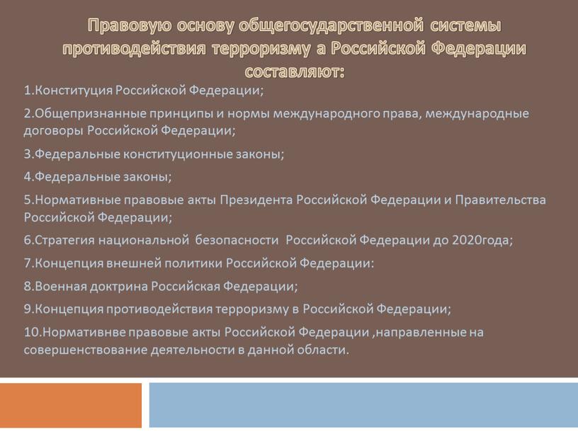 Правовую основу общегосударственной системы противодействия терроризму а