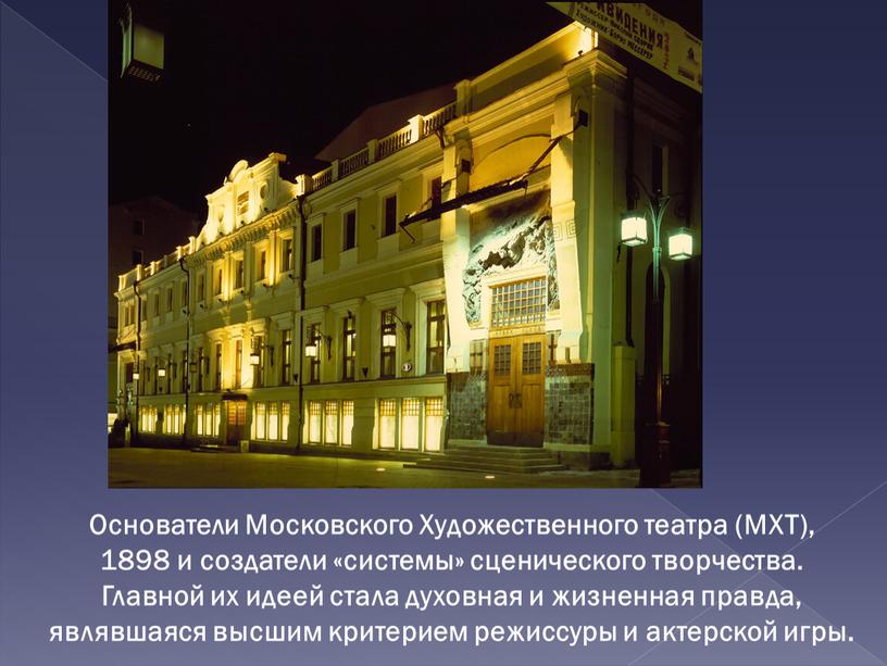 Основатели Московского Художественного театра (МХТ), 1898 и создатели «системы» сценического творчества