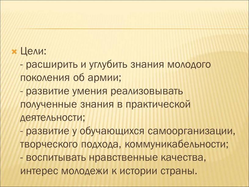 Цели: - расширить и углубить знания молодого поколения об армии; - развитие умения реализовывать полученные знания в практической деятельности; - развитие у обучающихся самоорганизации, творческого…