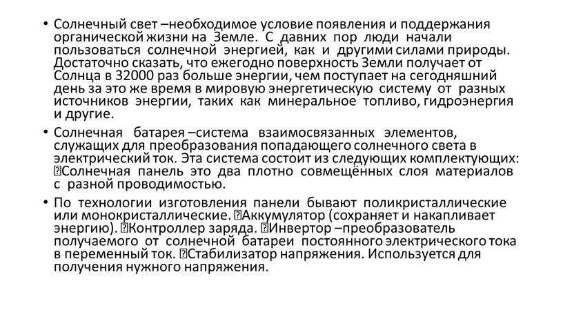 Солнечный свет –необходимое условие появления и поддержания органической жизни на