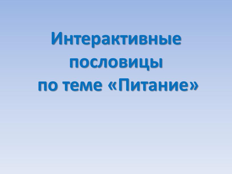 Интерактивные пословицы по теме «Питание»