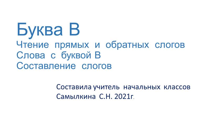 Буква В Чтение прямых и обратных слогов