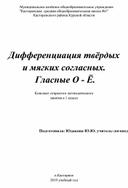 Дифференциация твёрдых и мягких согласных.       Гласные О - Ё.