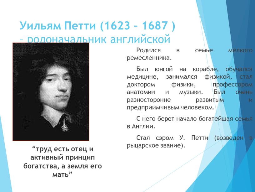 Уильям Петти (1623 – 1687 ) – родоначальник английской