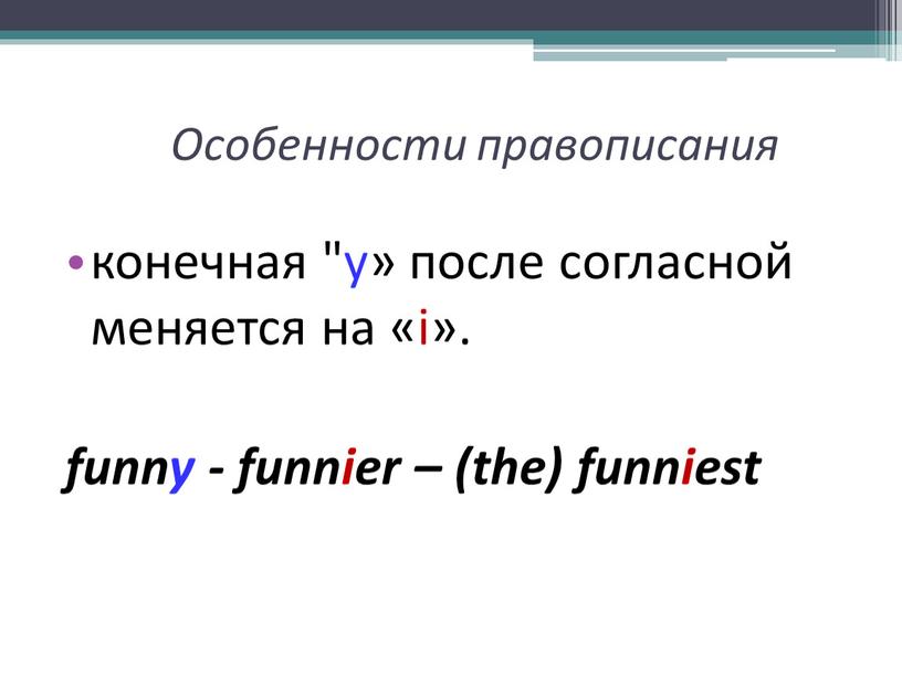 Особенности правописания конечная "y» после согласной меняется на «i»