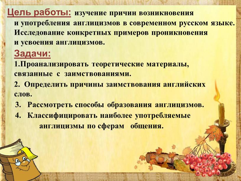 Цель работы: изучение причин возникновения и употребления англицизмов в современном русском языке