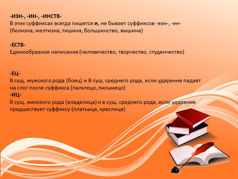 ИЗН-, -ИН-, -ИНСТВ- В этих суффиксах всегда пишется и , не бывает суффиксов -езн-, -ен- (белизна, желтизна, тишина, большинство, вышина) -ЕСТВ-