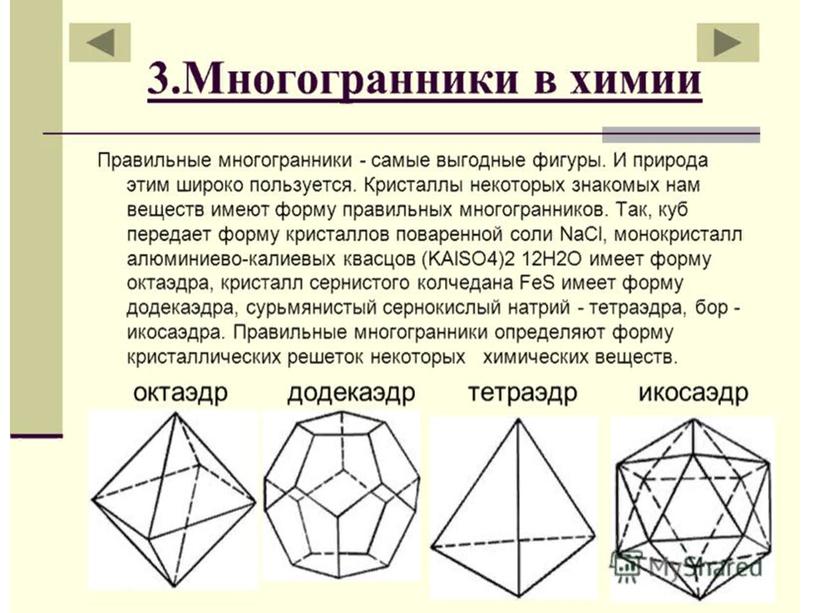 Правильные многогранники, их применение в различных областях.