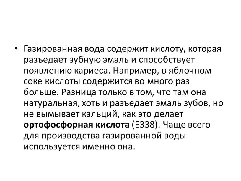 Газированная вода содержит кислоту, которая разъедает зубную эмаль и способствует появлению кариеса