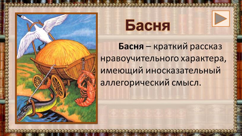 Басня Басня – краткий рассказ нравоучительного характера, имеющий иносказательный аллегорический смысл