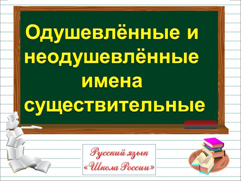 Одушевлённые и неодушевлённые имена существительные