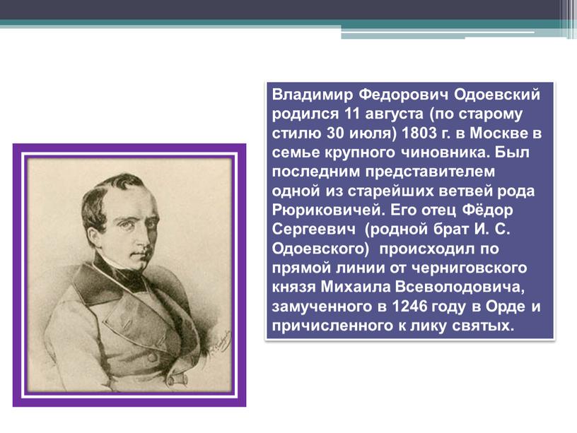 Владимир Федорович Одоевский родился 11 августа (по старому стилю 30 июля) 1803 г