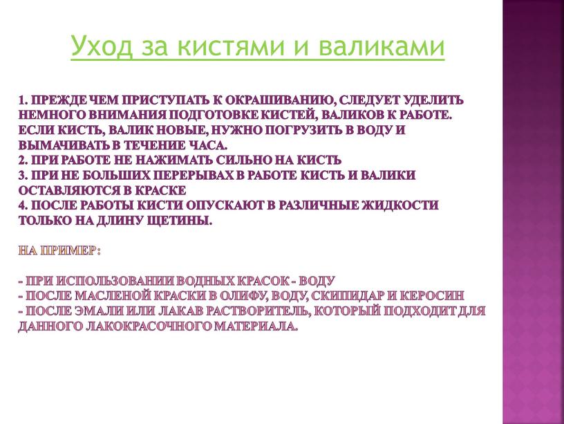 Прежде чем приступать к окрашиванию, следует уделить немного внимания подготовке кистей, валиков к работе