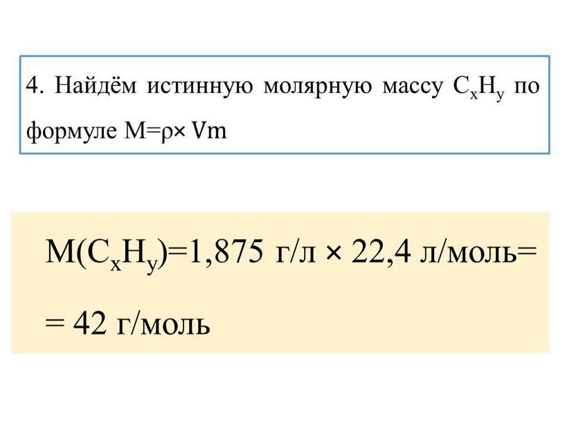М(CxHy)=1,875 г/л × 22,4 л/моль= = 42 г/моль