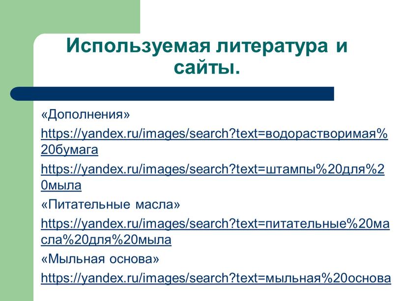 Используемая литература и сайты