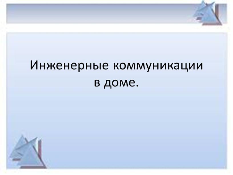 Инженерные коммуникации в доме