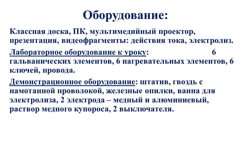 Оборудование: Классная доска, ПК, мультимедийный проектор, презентация, видеофрагменты: действия тока, электролиз