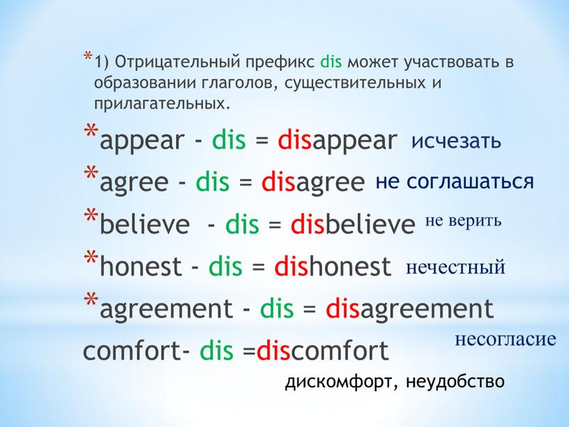 Отрицательный префикс dis может участвовать в образовании глаголов, существительных и прилагательных