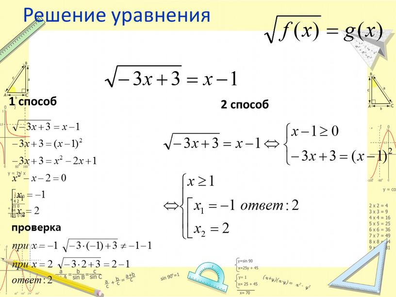 Решение уравнения 1 способ 2 способ