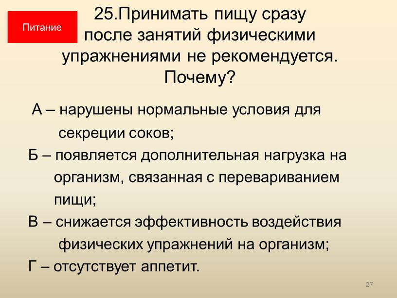 Принимать пищу сразу после занятий физическими упражнениями не рекомендуется