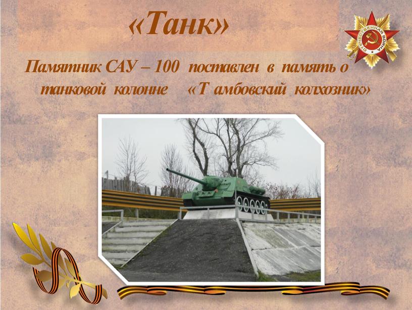 Танк» Памятник САУ – 100 поставлен в память о танковой колонне «