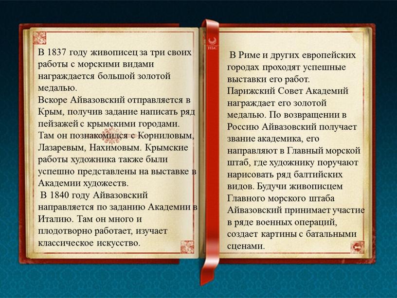 В 1837 году живописец за три своих работы с морскими видами награждается большой золотой медалью