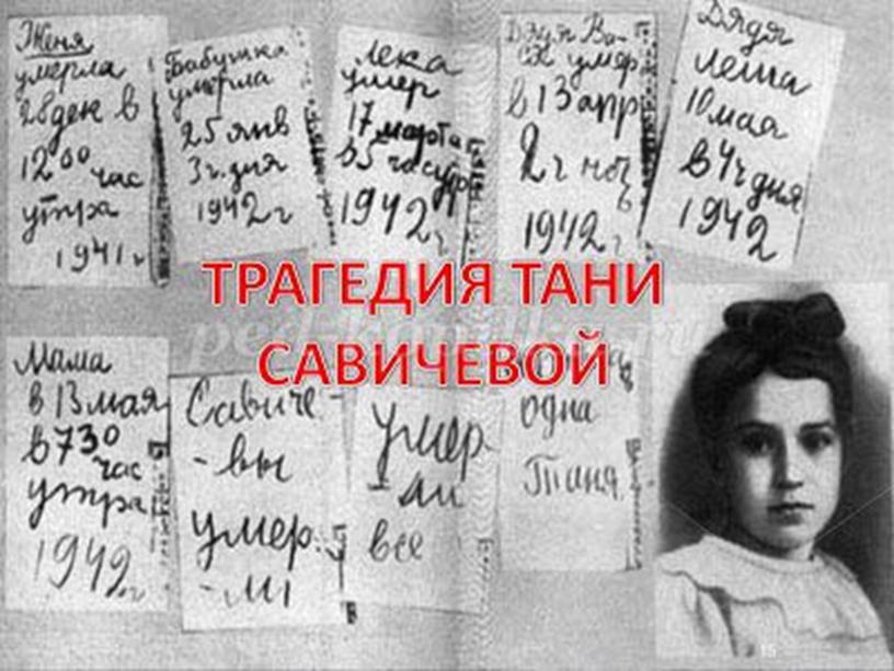 Дневник Тани Савичевой.