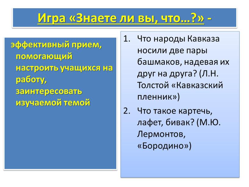 Игра «Знаете ли вы, что…?» - эффективный прием, помогающий настроить учащихся на работу, заинтересовать изучаемой темой