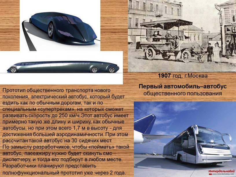 Москва Первый автомобиль–автобус общественного пользования