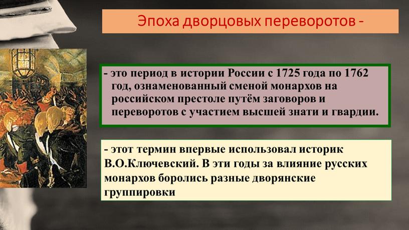 Эпоха дворцовых переворотов - - это период в истории