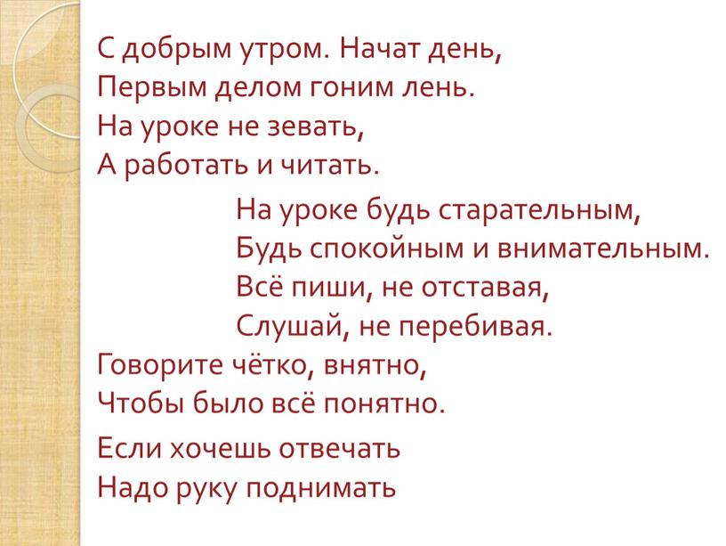 С добрым утром. Начат день, Первым делом гоним лень