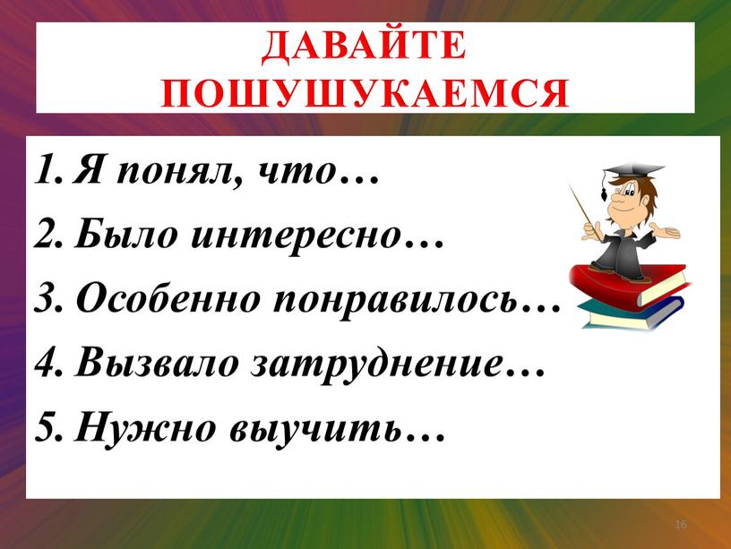 ДАВАЙТЕ ПОШУШУКАЕМСЯ Я понял, что…