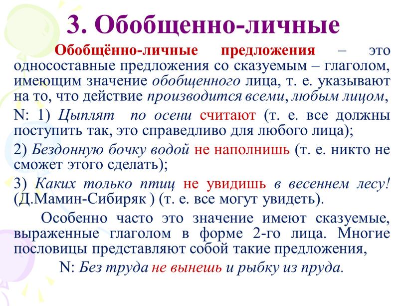 Обобщенно-личные Обобщённо-личные предложения – это односоставные предложения со сказуемым – глаголом, имеющим значение обобщенного лица, т