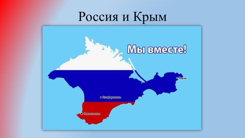 Россия и Крым