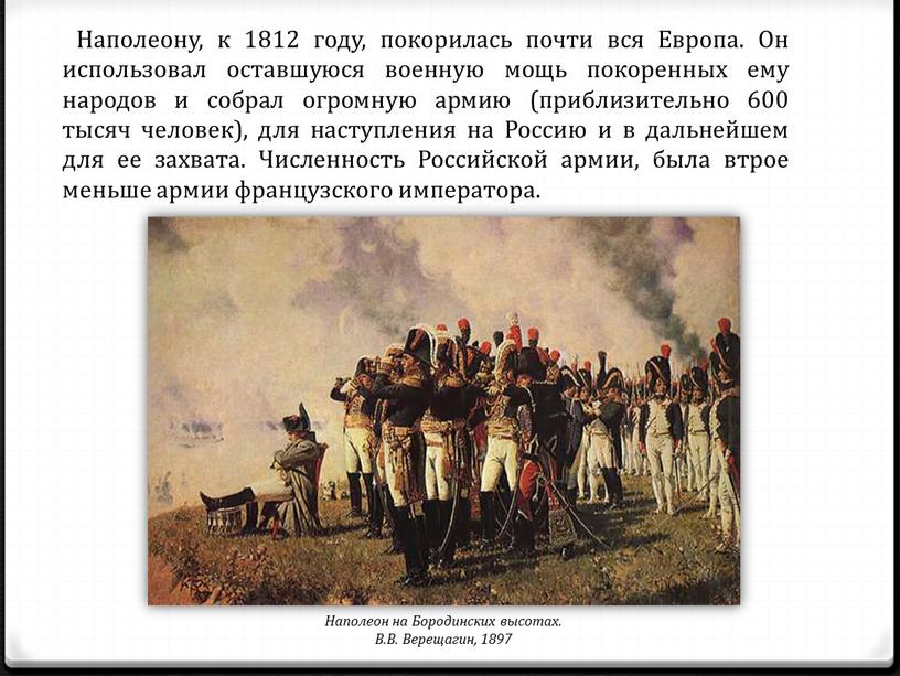 Наполеону, к 1812 году, покорилась почти вся