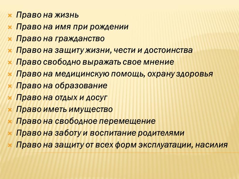 Право на жизнь Право на имя при рождении