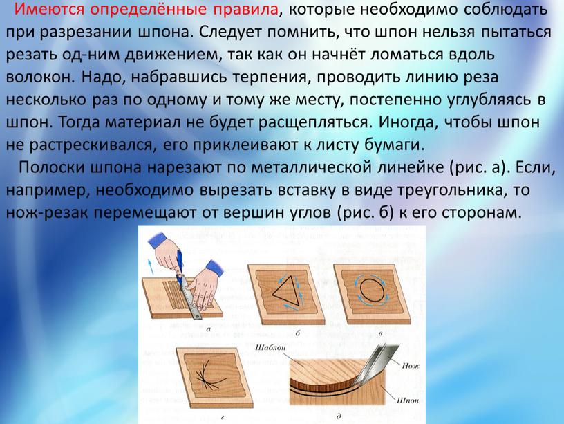 Имеются определённые правила, которые необходимо соблюдать при разрезании шпона