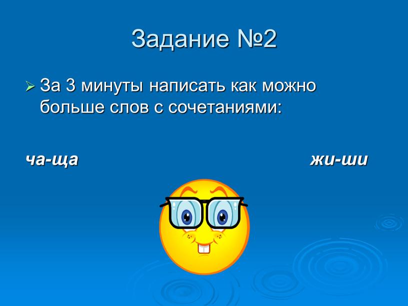 Задание №2 За 3 минуты написать как можно больше слов с сочетаниями: ча-ща жи-ши