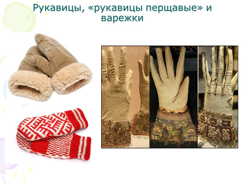 Рукавицы, «рукавицы перщавые» и варежки